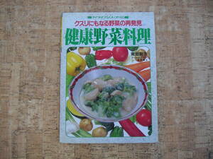 ∞　クスリにもなる野菜の再発見　健康野菜料理　東畑朝子、著　グラフ社刊　マイライフシリーズ・３３２　平成7年発行 