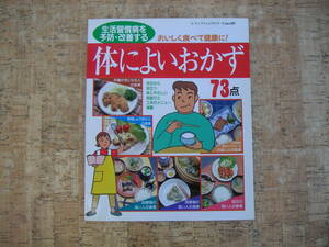 ∞　生活習慣病を予防・改善する　体によいおかず　症状別レシピ全７３点　レディブティックシリーズｎｏ．1507　２０００年