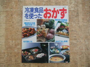 ∞　冷凍食品を使ったおかず　レディブティックシリーズｎｏ．683　　中川紀子、著　ブティック社、刊　1993年