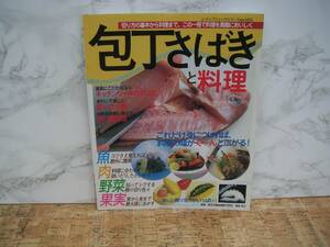 ∞　包丁さばきと料理　レディブティックシリーズｎｏ．1652　ブティック社、刊　2001年