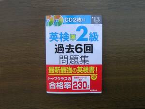 ∞　英検準2級過去6回問題集（’13年度版）　CD未開封　●ゆうメール360円●