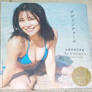 プレイボーイ付録DVD 白間美瑠