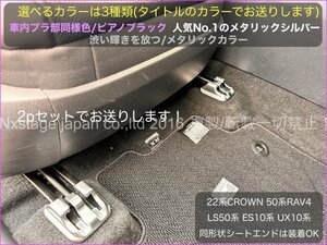 22系CROWN 20系NX 30系RX LS50系 ES UX RAV4◇艶消シルバー☆シートレールカバー2個★ARS220 RX500h RX450h+ RX350 NX350h NX250 ES300h UX