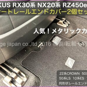 22系CROWN 20系NX 30系RX LS50系 ES UX RAV4◆艶消シルバー☆シートレールカバー2個◇ARS220 RX450h+ RX500h RX350 NX350h NX250 ES300h UXの画像7