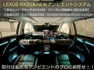 LEXUS_RX専用☆64色アンビエント換装システム★基本セット◆RX20系前/後期OK-16ヶ所発光/純正操作_RX450hl RX450 RX300 RX200t_除Entモデル