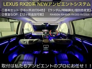 Exclusive Lexus_RX ◆ 64 Цветовая система замены окружающей среды ☆ Основной набор ☆ RX20 Series/поздний половина OK-16 Light Emission/Onuine Operation _RX450HL RX450 RX300 RX200T_ Модель исключения