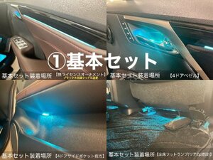 LEXUS_RX専用64色アンビエント換装システム◇基本セット☆RX20系前/後期OK_16ヶ所発光◇純正操作_RX450hl RX450 RX300 RX200t_除Entモデル