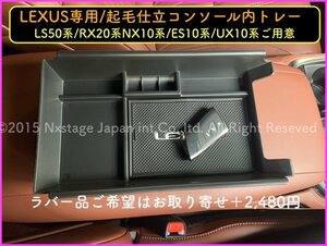 50系LS専用◇LS前/後期用★起毛処理高級センターコンソールトレー1台★LS500h/LS500 VXFA5# GVF5# VXFA50/55 GVF50/55☆ES/RX/NX/CT用有り