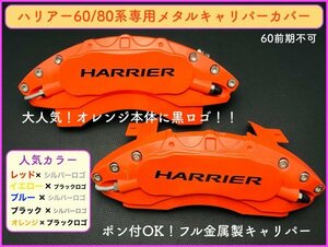 80系ハリアー専用★本体:赤/HARRIERシルバーロゴ◆フル金属製キャリパーカバー◇1台分☆MXUA8#/AXUH8#型☆HARRIER80系/60系後期ご用意OK