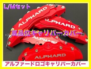 加工済☆リング8p ＆ バネ8p◇アルファード30系専用★本体:赤/ロゴ:銀◇キャリパーカバー1台分☆AGH3#W/GGH3#W/AYH30W型☆ヴェルファイア