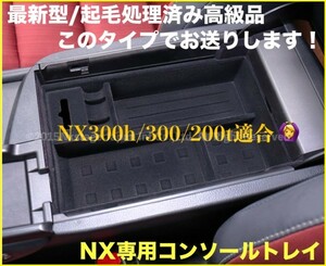 10系レクサスNX前/後期専用☆LEXUS起毛処理コンソールトレー1台◇NX300h/NX300/NX200t用◆AGZ1#/AYZ1#型☆LS/RX/GS/CT/ES/UX等有ります！