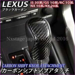 トヨタ_LEXUS_リアルカーボンシフトノブ★ブラックカーボン1個◇RX/NX/IS/GS/RC等の同形状シフト全て装着可能◇RX450h/NX300/GS450h/IS