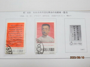 中国切手 紀-122　２種済/3種　実逓品