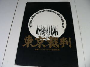 映画パンフレット　東京裁判　長編ワールドワイド記録映画　東宝東和