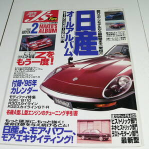 J’s Tipo ジェイズ ティーポ 1995年2月号　日産オールアルバム　S30　R30　R32　B110　Z　GT-R　サニー