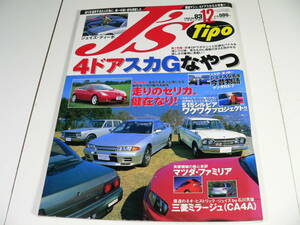 J’s Tipo ジェイズ ティーポ No.83　1999年12月号　４DrスカイラインGT　セリカ　Ｓ１５シルビア