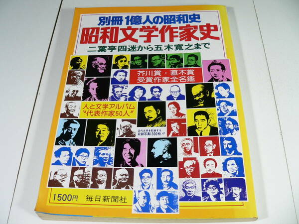 送料込　昭和文学作家史 二葉亭四迷から五木寛之まで 別冊一億人の昭和史