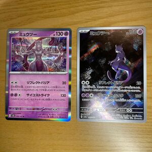 【ポケカ151　AR・Rセット】ポケモンカード151　ミュウツー　Ｒ、ＡＲ　2枚セット