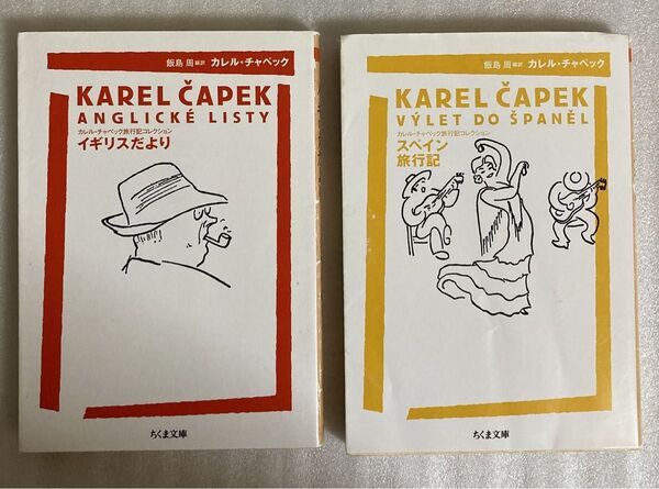 「イギリスだより」「スペイン旅行記」カレル・チャペック文庫本2冊セット