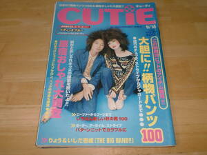 ■1996年9/16　キューティ　CUTIE いしだ壱成　りょう　■