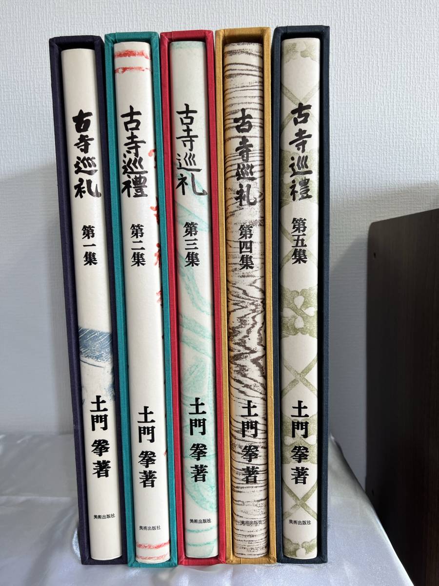 おおむね美品】古寺巡礼 全5巻完結 国際版 土門拳 美術出版社 写真集
