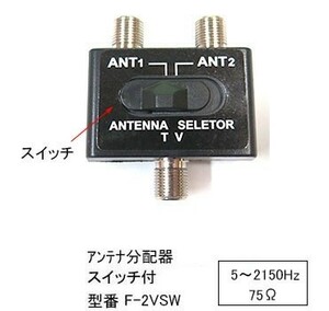 アンテナ分配器(スイッチ付/75Ω)(FB-F-2VSW)