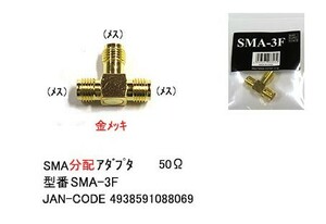 SMA分配アダプタ(メス⇔メス⇔メス)/50Ω(MD-SMA-3F)