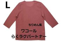 即決★ワコール らくラクパートナー 春夏物 ちりめん風 クルーネックTシャツ（L）新品_画像1