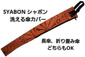 即決★SYABON シャボン 洗える傘カバー 長傘・折りたたみどちらもOK 軽量のナイロン素材 №7 新品