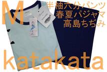 即決★アムール カタカタ Katakata 高島ちぢみ メンズパジャマ 半袖&6分ズボン（M）くじら 新品_画像1