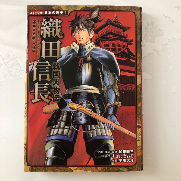 ★美品★ 戦国人物伝 織田信長