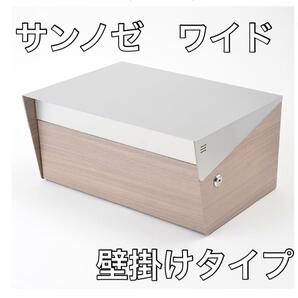 【未使用品】ポスト サンノゼ ワイド 郵便 壁付け ステンレス製 木目調タモウッド