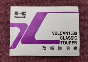 カワサキ バルカン1500クラシックツアラー 取扱説明書 整備書 VN1500-G2 VULCAN CLASSIC TOURER 