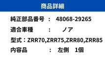 【送料無料!】トヨタ ノア フロント ロアアーム 左側 ZRR70 ZRR75 ZRR80 ZRR85 H19.6～H29.6 48068-29265_画像2