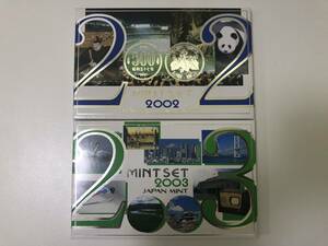 【貴重・レア】★MINT SET★MINT BUREAU　造幣局　貨幣セット JAPAN MINT 2002 平成14年　2003 平成15年