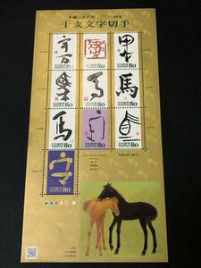 【貴重・レア】☆干支文字切手☆ 平成26年 2014年　★午★うま★馬★　 2013.11.1発行　80円×10枚 　切手シート　　未使用