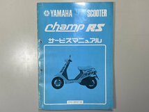 中古本 YAMAHA champ RS SCOOTER サービスマニュアル 昭和62年3月 ヤマハ 2NA チャンプRS_画像1