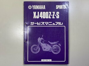 中古本 YAMAHA XJ400Z/Z-S SPORTS サービスマニュアル 昭和58年8月 ヤマハ 33M