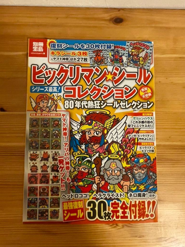 2022最新のスタイル 別冊宝島 ビックリマン大全集 シールコレクション4