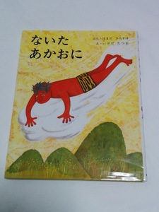 Нита акаони (книжка Hirosuke Picture 2) по -прежнему - Hirosuke / Bun Ikeda Tatsuo / Ee