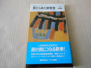 ★東から来た襲撃者　テッド・ウッド作　ハヤカワポケットミステリイ　1509　昭和63年発行　初版　中古　同梱歓迎　送料185円