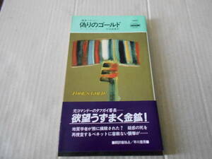 ★偽りのゴールド　テッド・ウッド作　ハヤカワポケットミステリイ　1483　昭和62年発行　初版　中古　同梱歓迎　送料185円