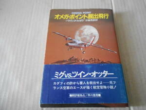 ★オメガ・ポイント脱出飛行　パトリック・ルロワ作　ハヤカワ文庫　NV　初版　帯　中古　同梱歓迎　送料185円