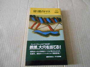 ★疑り屋のトマス　ロバート・リーヴズ作　ハヤカワポケットミステリイ　1484　昭和62年発行　初版　帯　中古　同梱歓迎　送料185円