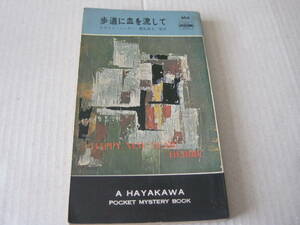 ★歩道に血を流して　エヴァン・ハンター作　ハヤカワポケットミステリイ　868　再版　中古　同梱歓迎　送料185円