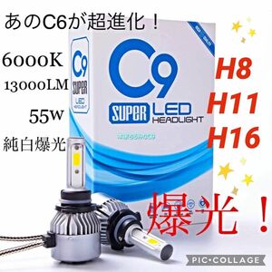 H11 LED ヘッドライト バルブ　爆光 フォグ ハイロービーム！　C9 爆光