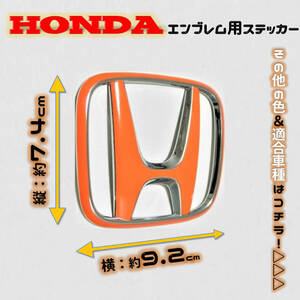 全12色! HONDA ホンダ エンブレム用ステッカー 74×92 PO