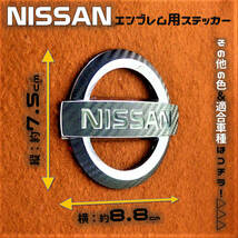 色多数あり!! NISSAN ニッサン エンブレム用ステッカー 75×88 CB_画像1