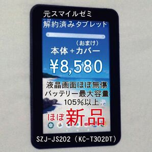 バッテリー105％以上のほぼ未使用品　10.1インチ日本製　元スマイルゼミ　Android化済みタブレット本体のみ　カバー付き