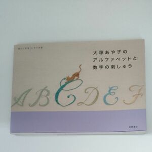 大塚あや子のアルファベットと数字の刺しゅう （暮らし充実すてき術） 大塚あや子／著